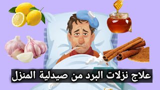 نزلات البرد