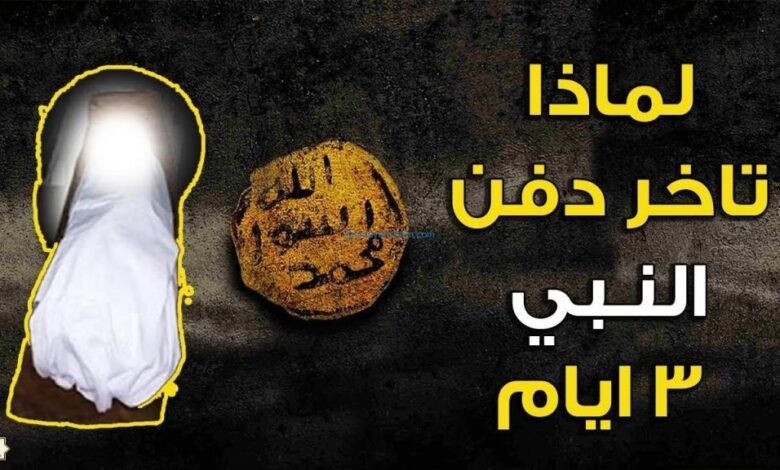 لماذا تأخر دفن النبي ﷺ 4 أيام