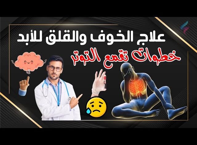 كيف تخفف من التوتر والقلق ؟ بخطوات بسيطه؟