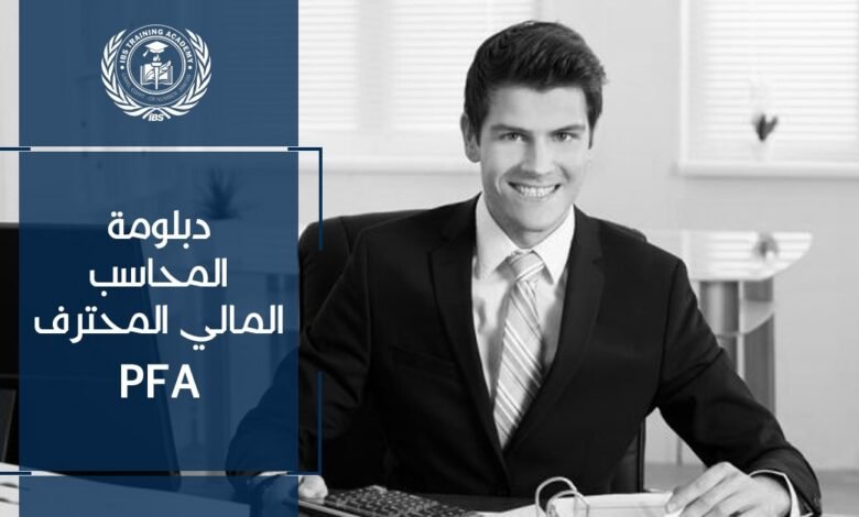 سلسلة المحاسب المالي المحترف