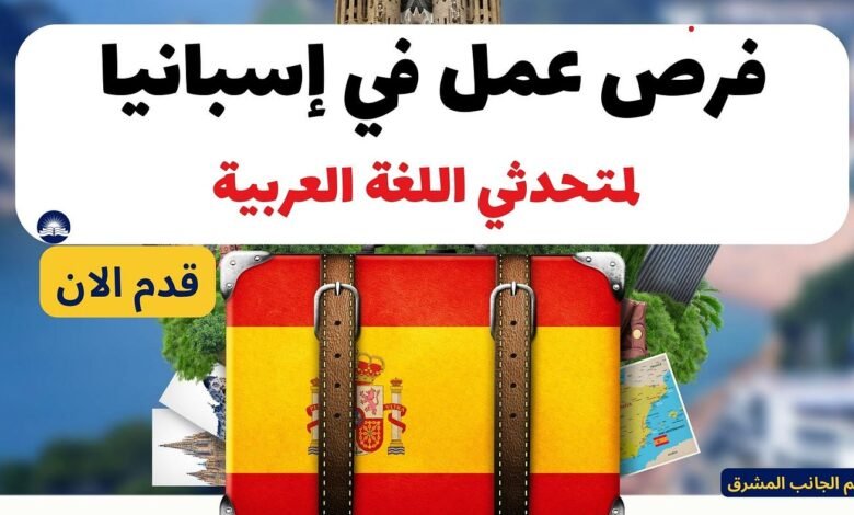 فرص عمل في إسبانيا