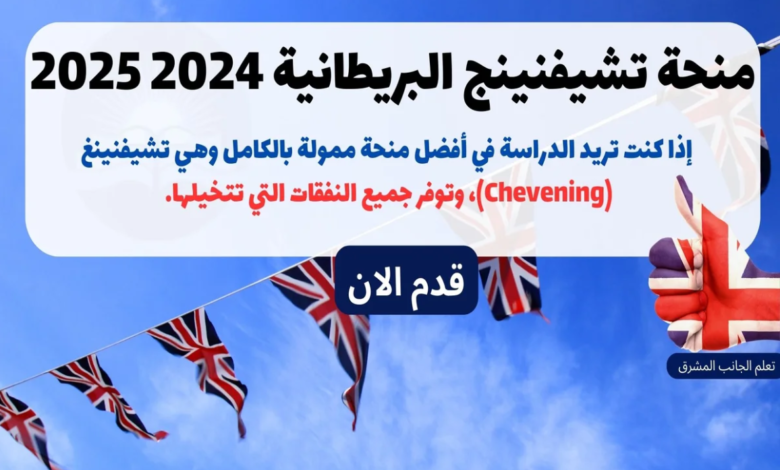 منحة شيفنينج البريطانية