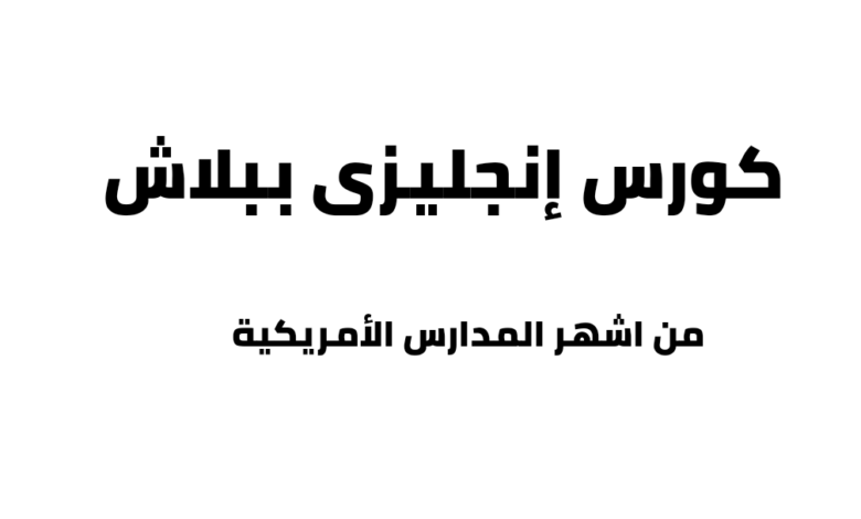 كورسات المحادثة في اللغة الإنجليزية