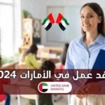 عقد عمل في الإمارات