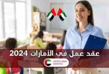 عقد عمل في الإمارات