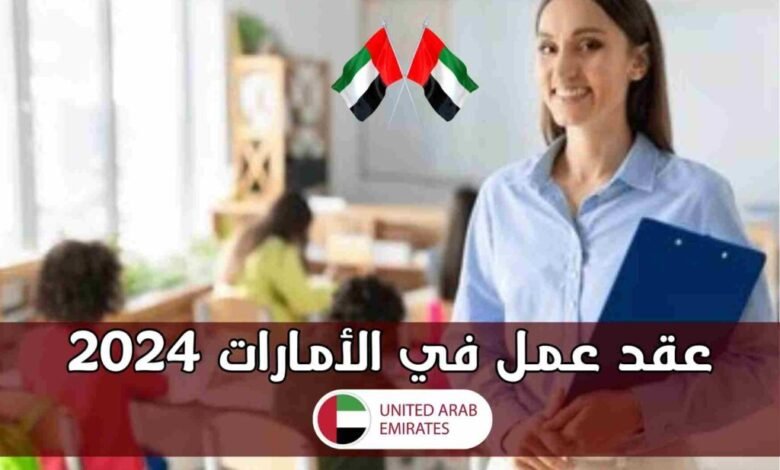 عقد عمل في الإمارات