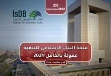 منحة البنك الإسلامي للتنمية