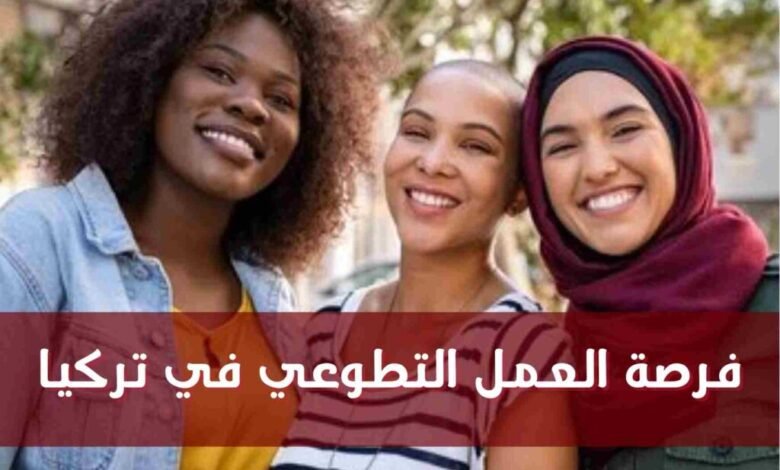 فرصة العمل التطوعى فى تركيا