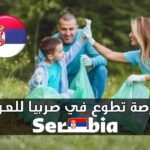 فرصة سفر الى صربيا مجانا