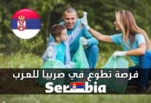 فرصة سفر الى صربيا مجانا