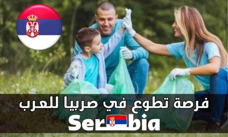 فرصة سفر الى صربيا مجانا