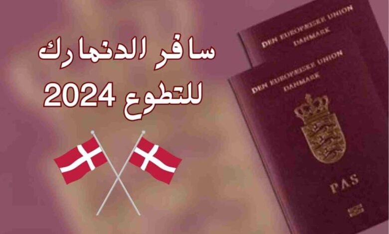 فرصة سفر العمل التطوعي في الدنمارك