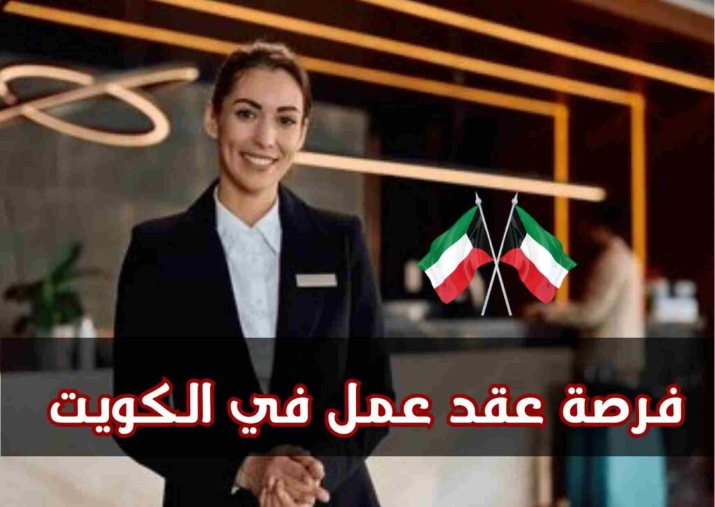 فرصة عقد عمل فى الكويت