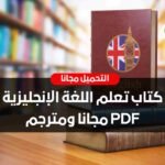 تحميل أروع كتاب تعليم اللغة الانجليزية والشرح بالعربي pdf