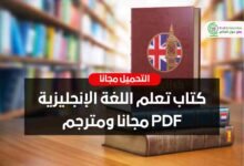 تحميل أروع كتاب تعليم اللغة الانجليزية والشرح بالعربي pdf