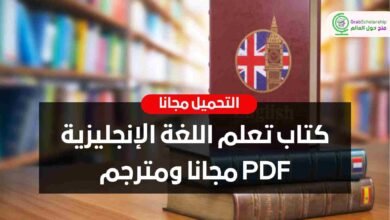 تحميل أروع كتاب تعليم اللغة الانجليزية والشرح بالعربي pdf