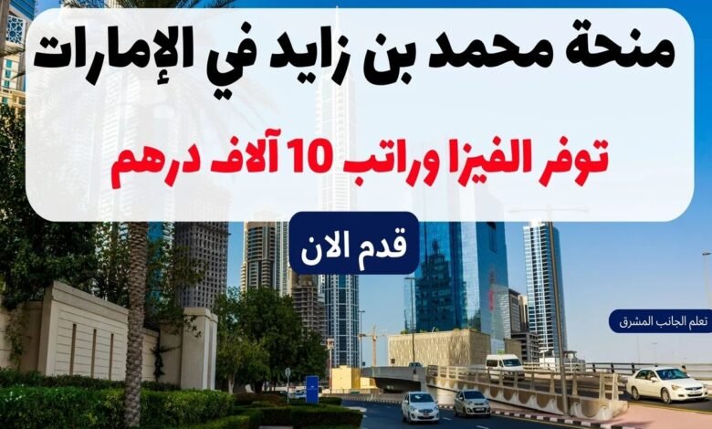 منحة محمد بن زايد في الإمارات