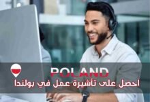 فرصة الحصول على فيزا بولندا