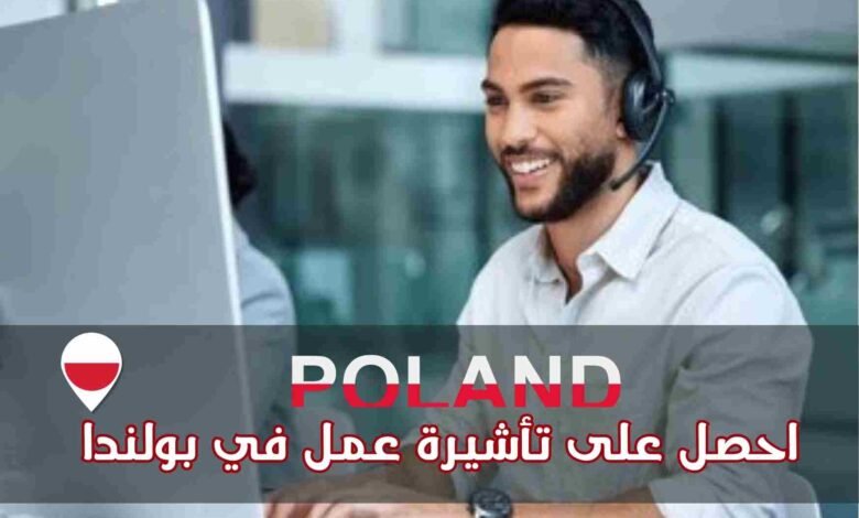 فرصة الحصول على فيزا بولندا