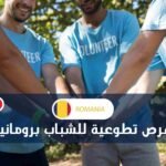 فرصة سفر مجانية إلى رومانيا