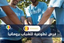 فرصة سفر مجانية إلى رومانيا