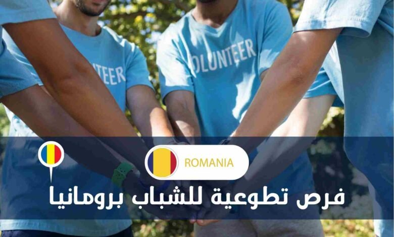 فرصة سفر مجانية إلى رومانيا